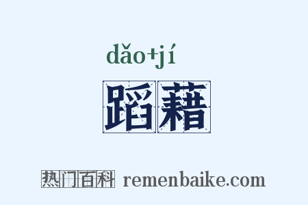 蹈藉是什么意思的图片